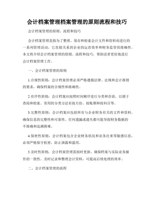 会计档案管理档案管理的原则流程和技巧
