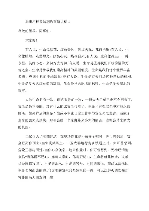 2023年派出所校园法制教育演讲稿通用