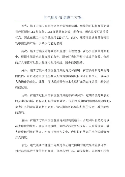 电气照明节能施工方案