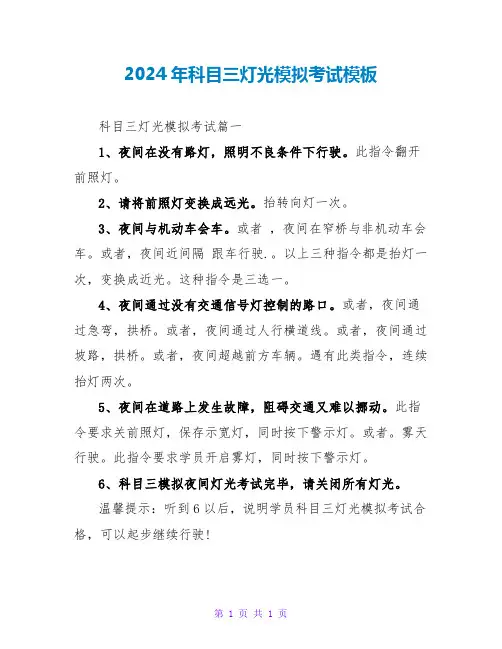2024年科目三灯光模拟考试模板