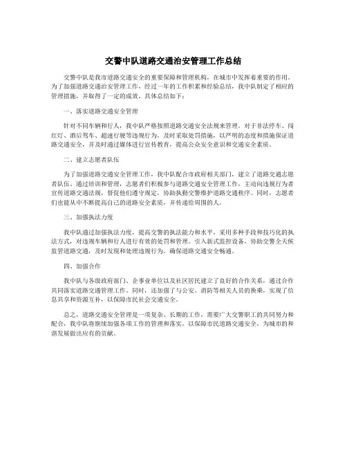 交警中队道路交通治安管理工作总结