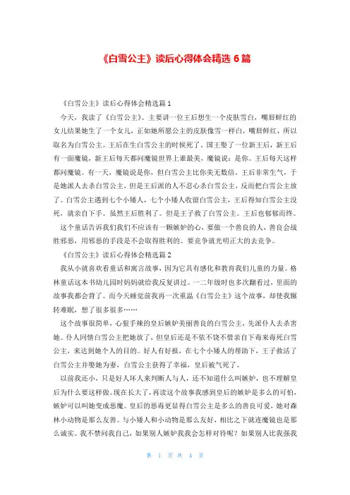 《白雪公主》读后心得体会精选6篇