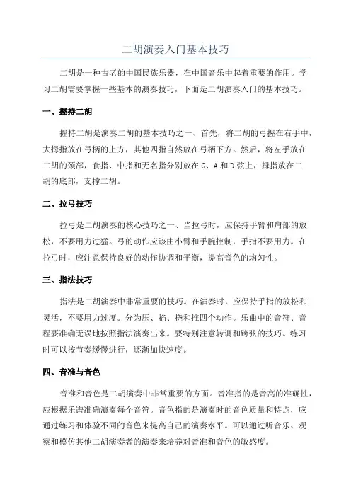 二胡演奏入门基本技巧