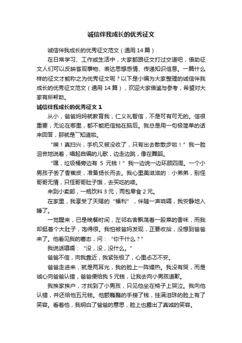 诚信伴我成长的优秀征文范文（通用14篇）