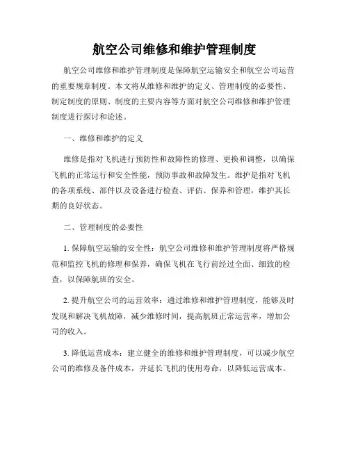 航空公司维修和维护管理制度