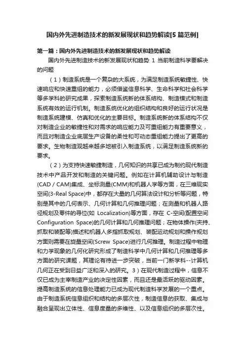 国内外先进制造技术的新发展现状和趋势解读[5篇范例]