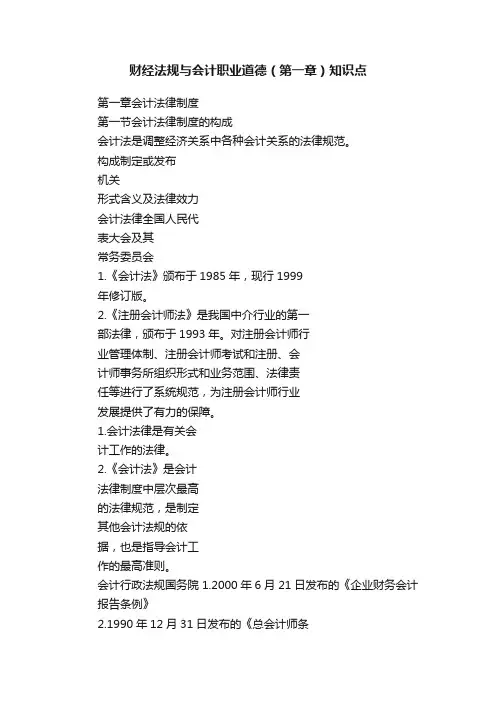 财经法规与会计职业道德（第一章）知识点