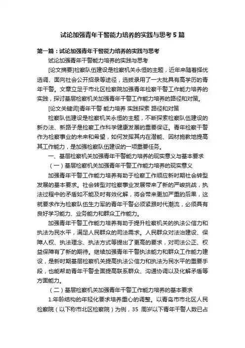 试论加强青年干警能力培养的实践与思考5篇