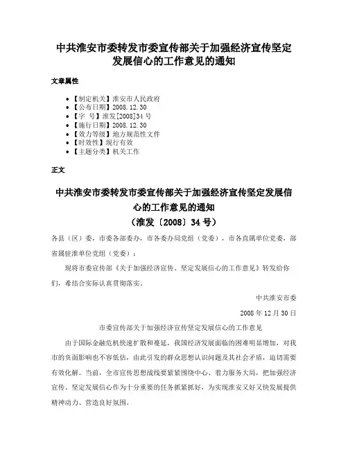中共淮安市委转发市委宣传部关于加强经济宣传坚定发展信心的工作意见的通知