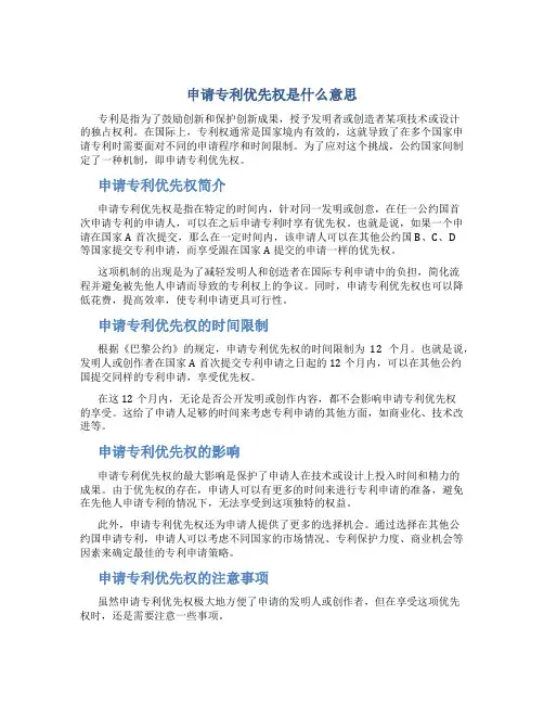 申请专利优先权是什么意思