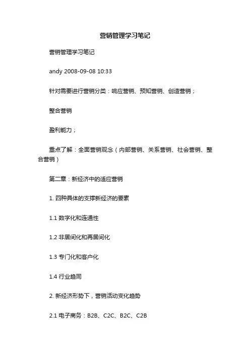 营销管理学习笔记