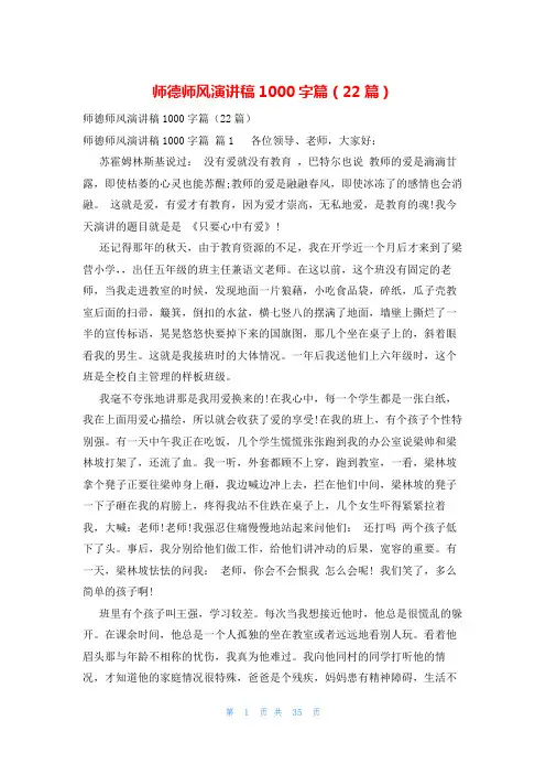 师德师风演讲稿1000字篇(22篇)