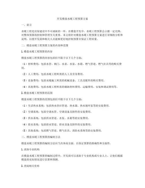 开发楼盘水暖工程预算方案