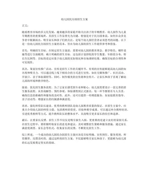 幼儿园民办园招生方案