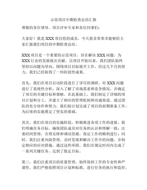 示范项目中期检查总结汇报