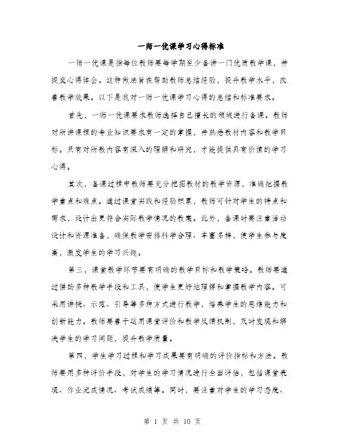 一师一优课学习心得标准(五篇)