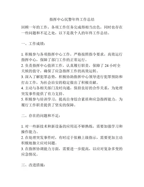 指挥中心民警年终工作总结