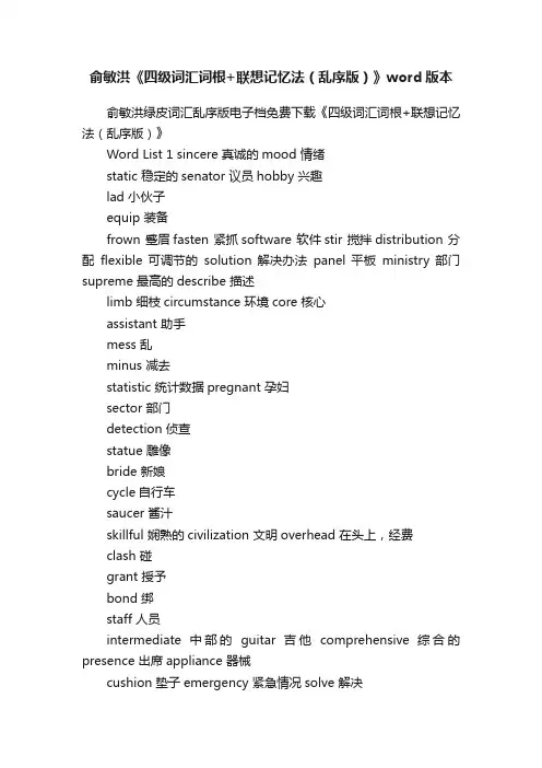 俞敏洪《四级词汇词根+联想记忆法（乱序版）》word版本