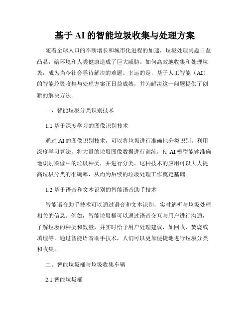 基于AI的智能垃圾收集与处理方案