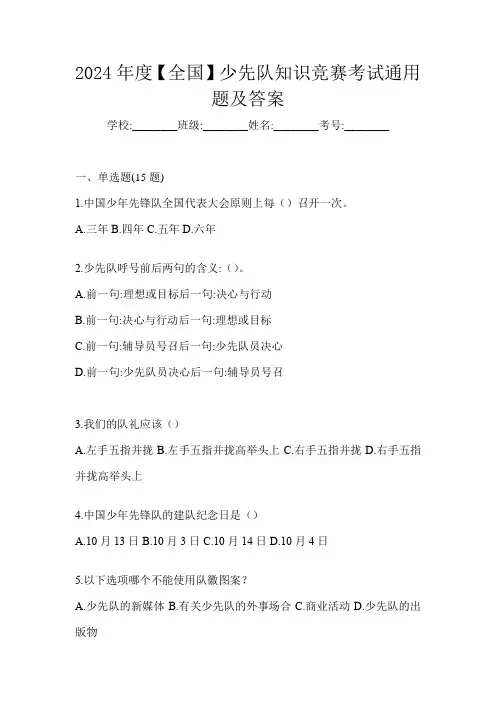 2024年度【全国】少先队知识竞赛考试通用题及答案