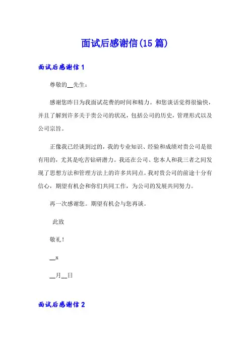 面试后感谢信(15篇)