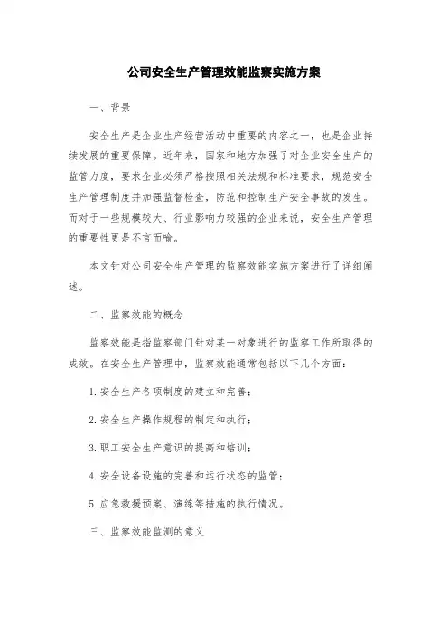 公司安全生产管理效能监察实施方案