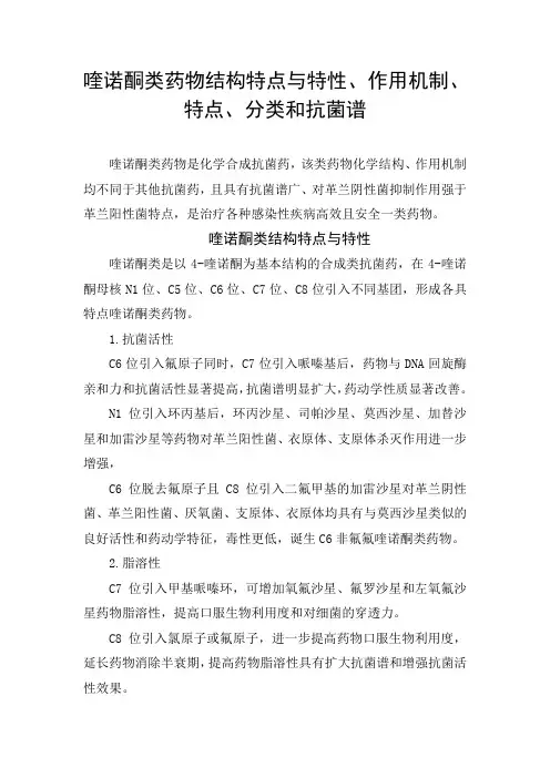 喹诺酮类药物结构特点与特性、作用机制、特点、分类和抗菌谱