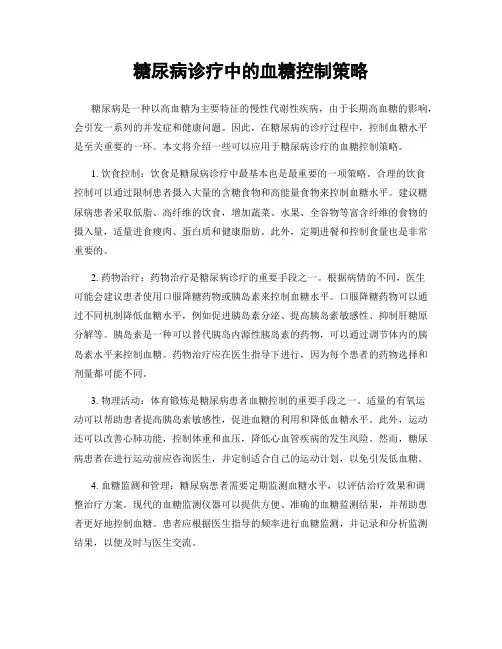 糖尿病诊疗中的血糖控制策略