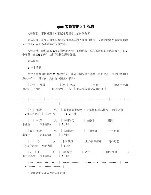 spss实验实例分析报告
