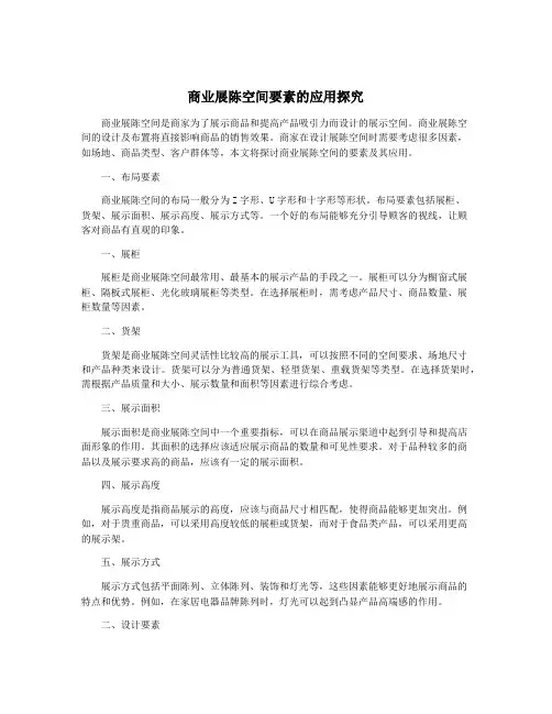 商业展陈空间要素的应用探究