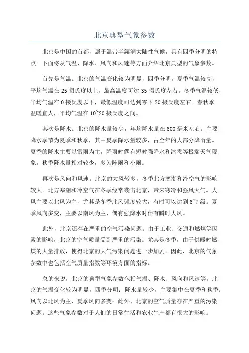 北京典型气象参数