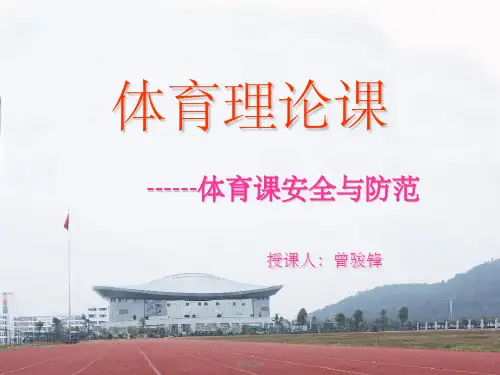 体育课安全教育1ppt课件