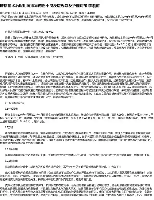 肝移植术后服用抗排异药物不良反应观察及护理对策李君丽