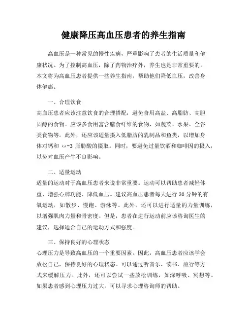 健康降压高血压患者的养生指南