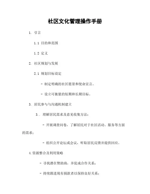 社区文化管理操作手册