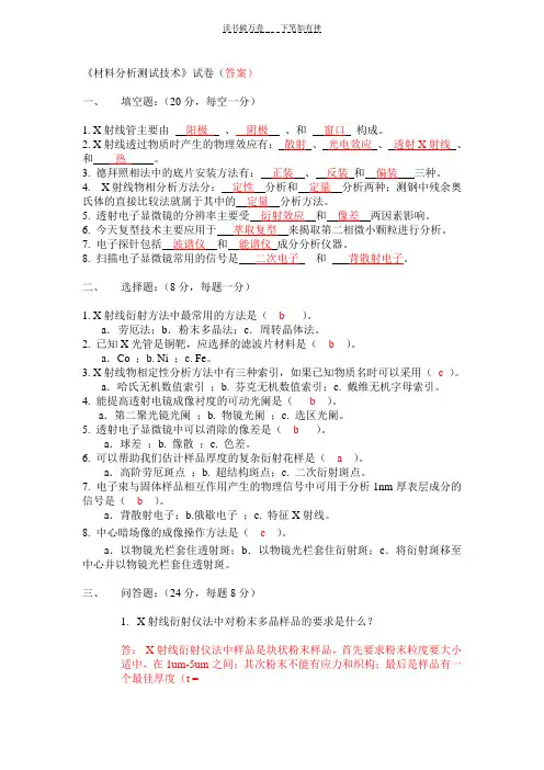 《材料分析测试技术》试卷(答案)(2)