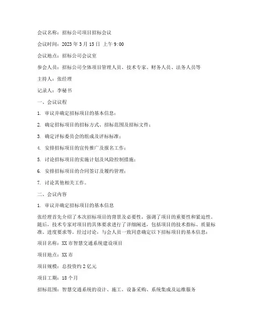 招标公司会议记录范文