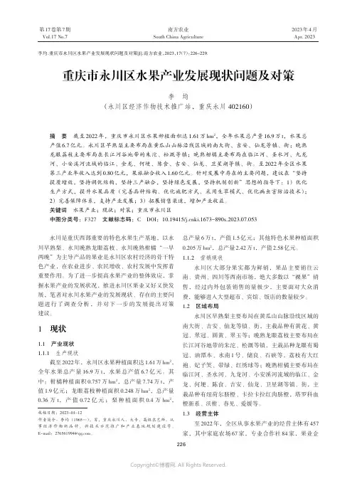 重庆市永川区水果产业发展现状问题及对策