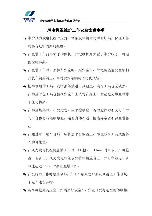 风电机组维护工作安全注意事项