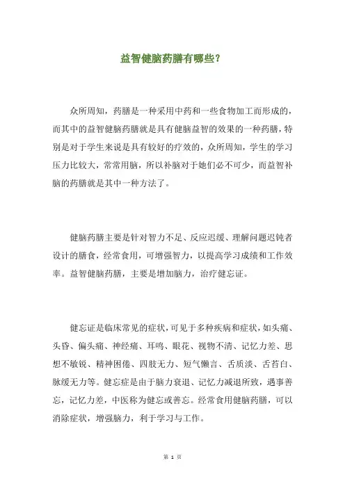 益智健脑药膳有哪些？