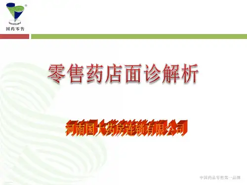 药店营业员必备专业知识培训课件(PPT35页)