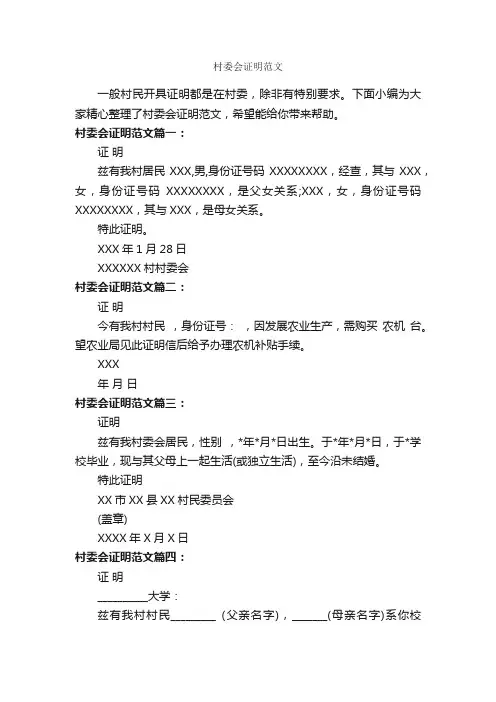 村委会证明范文_证明书_