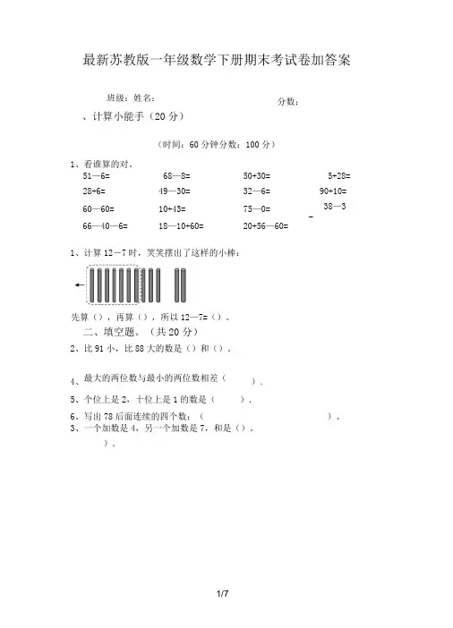 最新苏教版一年级数学下册期末考试卷加答案