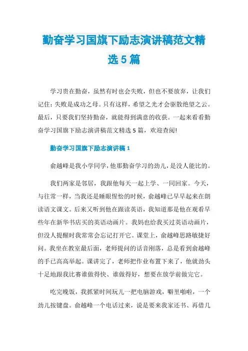 勤奋学习国旗下励志演讲稿范文精选5篇