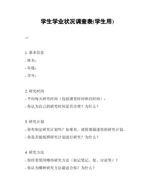 学生学业状况调查表(学生用)