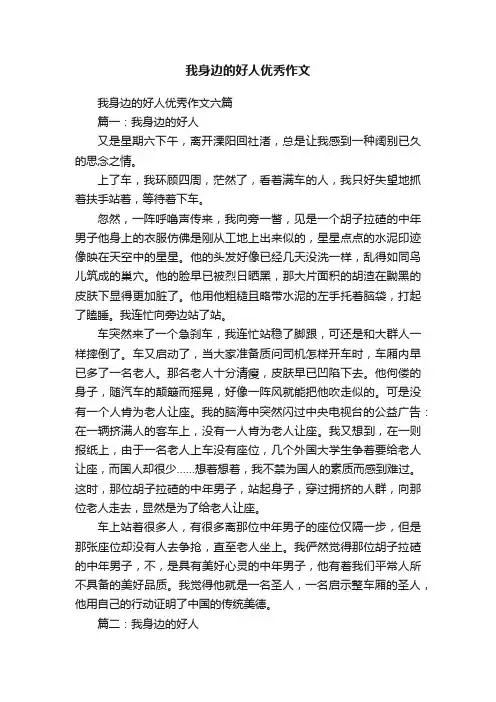 我身边的好人优秀作文六篇