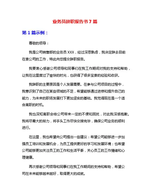 业务员辞职报告书7篇