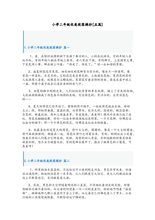小学二年级优美段落摘抄[五篇]