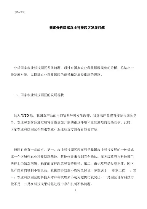 【推荐下载】探索分析国家农业科技园区发展问题