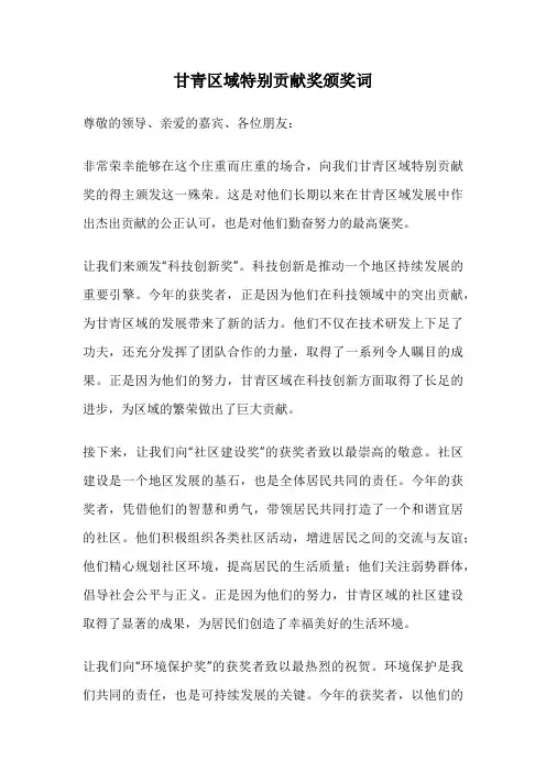 甘青区域特别贡献奖颁奖词